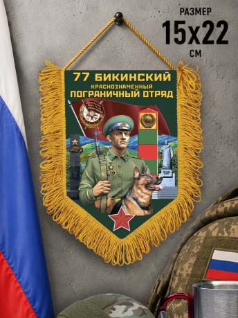 Сувенирный вымпел 77 Бикинский пограничный отряд Сувенирный вымпел 77 Бикинский пограничный отряд