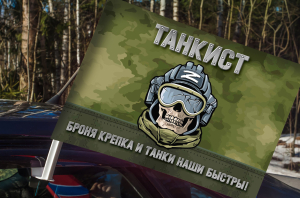 Автомобильный флаг Танкиста СВО "Броня крепка и танки наши быстры!"