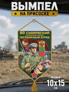 Автомобильный двусторонний вымпел "80 Суоярвский пограничный отряд"