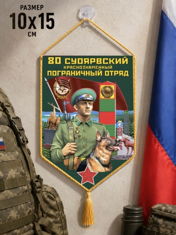 Автомобильный вымпел 80 Суоярвский пограничный отряд Автомобильный вымпел 80 Суоярвский пограничный отряд