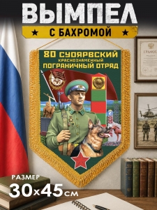 Наградной односторонний вымпел "80 Суоярвский пограничный отряд"