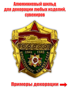Металлическая накладка "Бронетанковое оружие СССР"