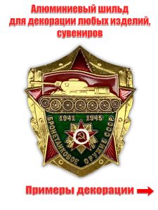 Декоративная накладка "Бронетанковое оружие СССР" 