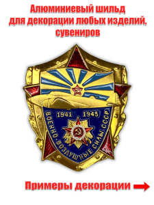 Тематическая накладка "Военно-воздушные силы СССР"