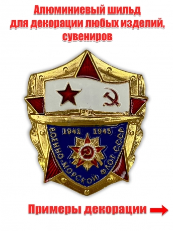 Декоративная накладка "Военно-морской флот СССР"