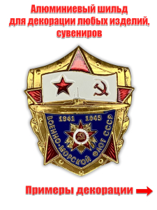 Универсальный шильд "Военно-морской флот СССР"