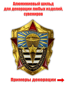 Многоцелевая накладка "Воздушно-десантные войска СССР"