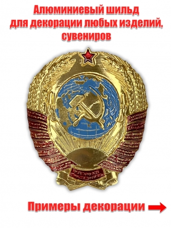 Металлическая накладка "Герб СССР"