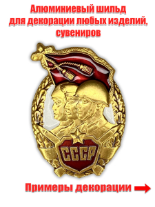Декоративный шильд "Вооруженные силы СССР"