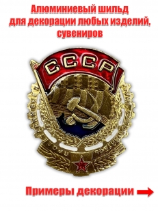 Металлическая накладка "Орден Трудового Красного Знамени"