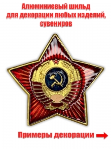 Тематическая накладка "Символика СССР"