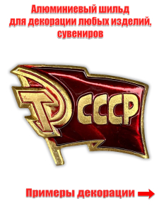 Тематический шильд "Флаг СССР"