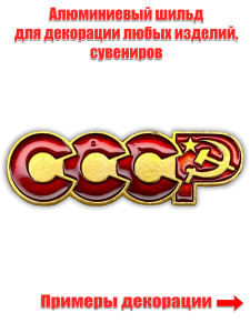 Декоративный шильдик СССР