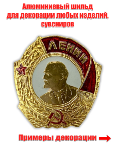 Сувенирный шильд "Орден Ленина"
