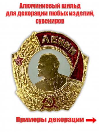 Сувенирный шильд "Орден Ленина"