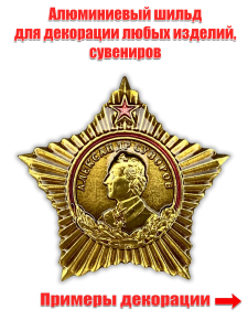 Сувенирный шильд "Орден Суворова"