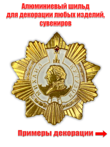 Декоративная накладка "Орден Кутузова"