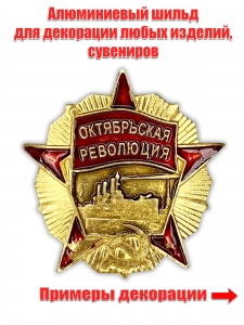 Металлическая накладка "Октябрьская революция"