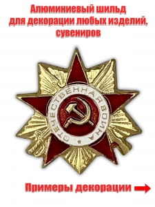 Сувенирный шильдик "Орден Отечественной войны"
