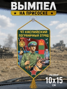 Автомобильный двусторонний вымпел "41 Каспийский пограничный отряд"