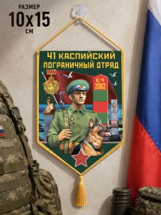 Автомобильный вымпел 41 Каспийский пограничный отряд