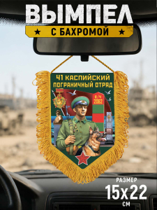 Наградной односторонний вымпел "41 Каспийский пограничный отряд"