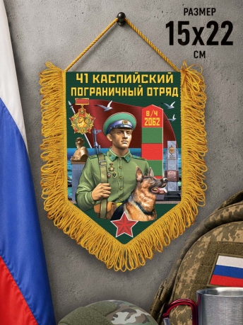 Наградной вымпел 41 Каспийский пограничный отряд Наградной вымпел 41 Каспийский пограничный отряд