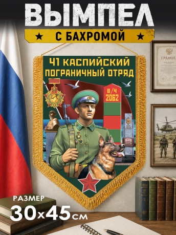 Подарочный вымпел 41 Каспийский пограничный отряд Подарочный вымпел 41 Каспийский пограничный отряд