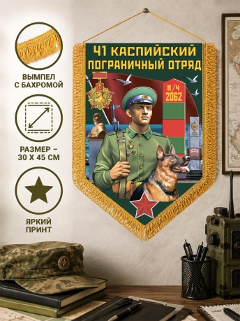 Подарочный вымпел 41 Каспийский пограничный отряд Подарочный вымпел 41 Каспийский пограничный отряд