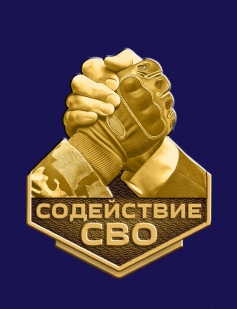Фрачник "Содействие СВО" 