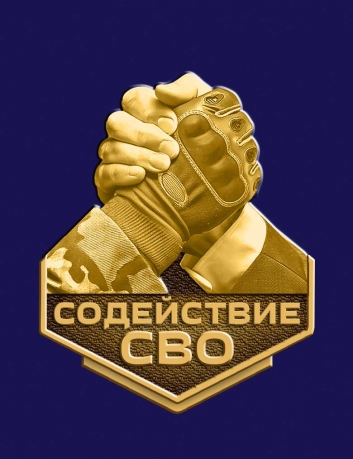 Фрачник "Содействие СВО" 