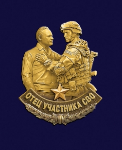 Фрачник "Отец участника СВО" 