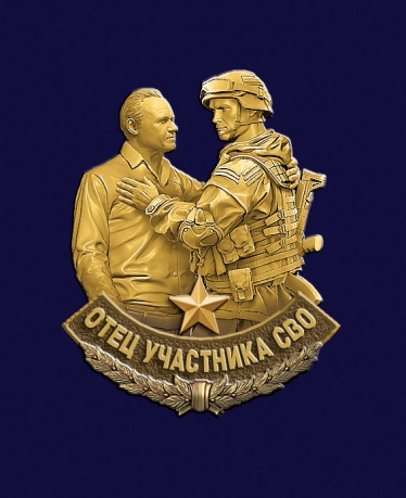 Фрачник "Отец участника СВО" Фрачник "Отец участника СВО"