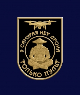 Фрачник "У самурая нет дрона – только пульт" 