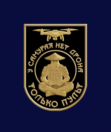 Фрачник "У самурая нет дрона – только пульт" Фрачник "У самурая нет дрона – только пульт"