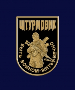 Новинка. Фрачник Штурмовик "Быть воином – жить вечно" 