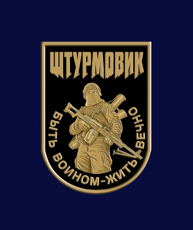 Фрачник Штурмовик "Быть воином – жить вечно" Фрачник Штурмовик "Быть воином – жить вечно"