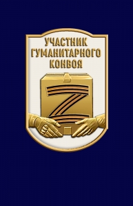 Новинка. Фрачник "Участник гуманитарного конвоя" 