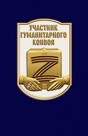 Фрачник "Участник гуманитарного конвоя" Фрачник "Участник гуманитарного конвоя"