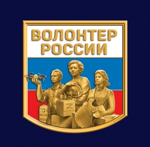 Фрачник "Волонтер России" 