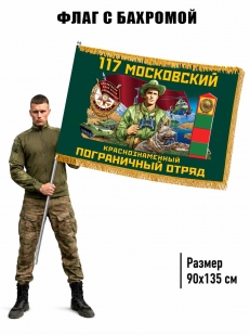 Двухсторонний флаг "117 Московский пограничный отряд" с бахромой