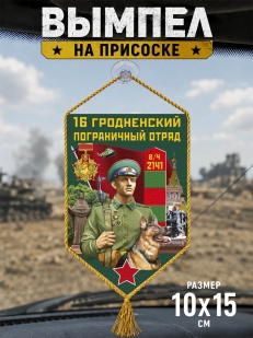 Автомобильный вымпел 16 Гродненский пограничный отряд