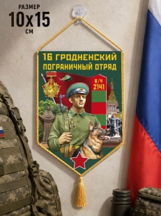 Автомобильный вымпел 16 Гродненский пограничный отряд