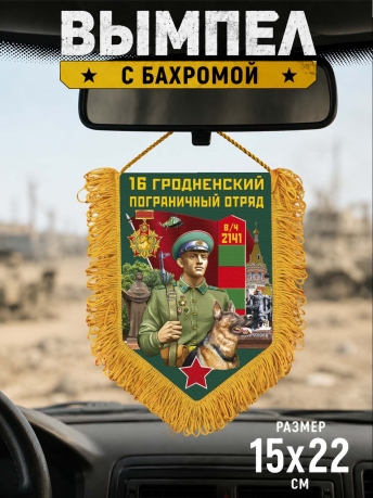 Наградной вымпел 16 Гродненский пограничный отряд