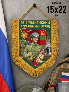 Наградной вымпел 16 Гродненский пограничный отряд