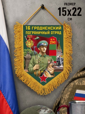 Наградной вымпел 16 Гродненский пограничный отряд