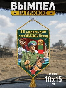 Автомобильный двусторонний вымпел "36 Сухумский пограничный отряд"