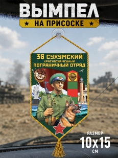 Автомобильный вымпел 36 Сухумский пограничный отряд