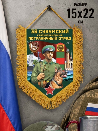 Памятный вымпел 36 Сухумский пограничный отряд