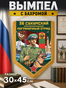 Сувенирный двусторонний вымпел "36 Сухумский пограничный отряд"
